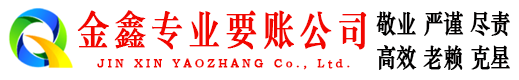 兴庆金鑫清债公司